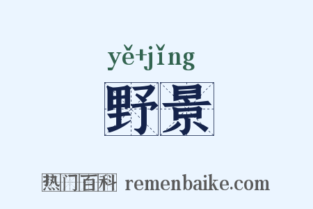 野景是什么意思的图片